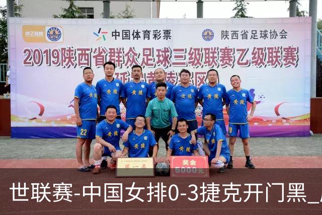 世联赛-中国女排0-3捷克开门黑 唐欣空砍18分吴梦洁伤停