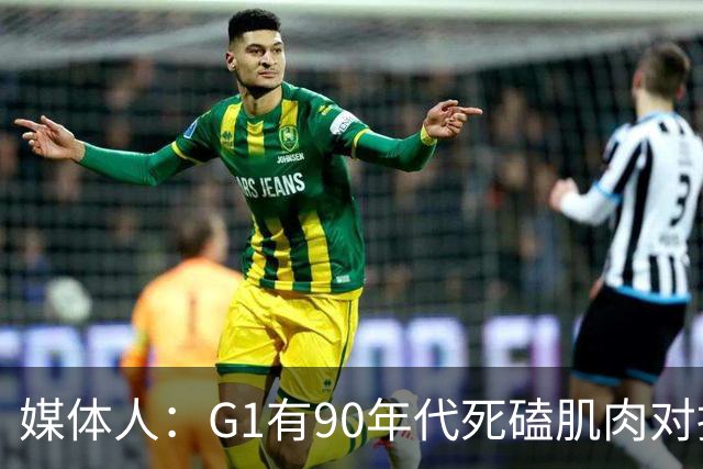 媒体人：G1有90年代死磕肌肉对抗复古感 尼克斯天赋不足但更凶悍