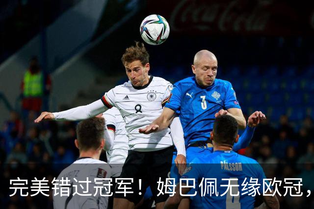 完美错过冠军！姆巴佩无缘欧冠，格列兹曼无缘西甲，谁更可惜？